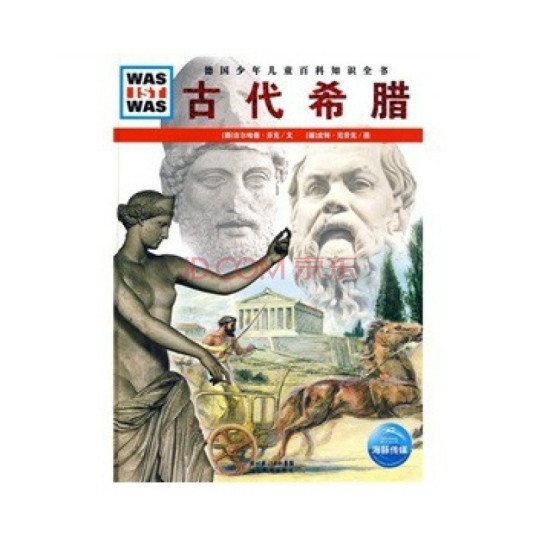 什么是古希腊（2009年湖北教育出版社出版的图书）