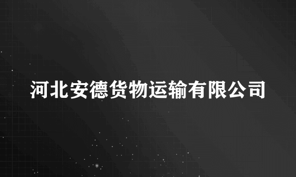 河北安德货物运输有限公司