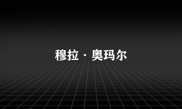 穆拉·奥玛尔