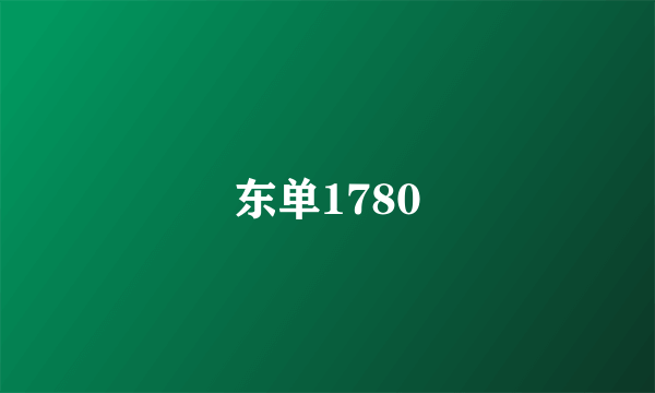 东单1780