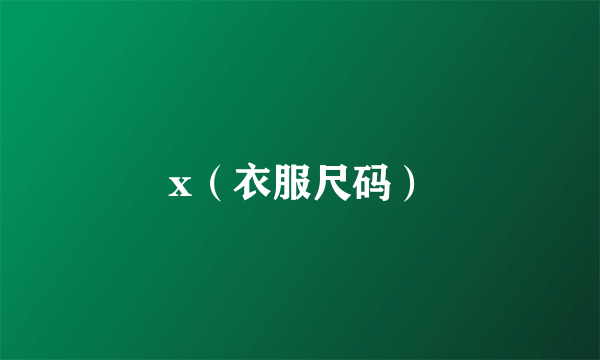 什么是x（衣服尺码）