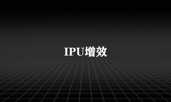 IPU增效