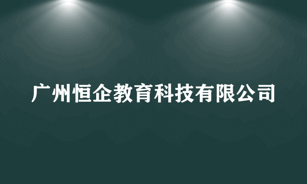 广州恒企教育科技有限公司