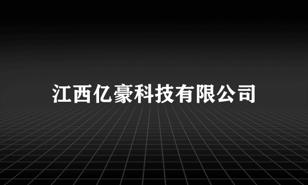 江西亿豪科技有限公司