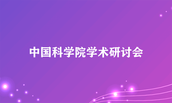 什么是中国科学院学术研讨会