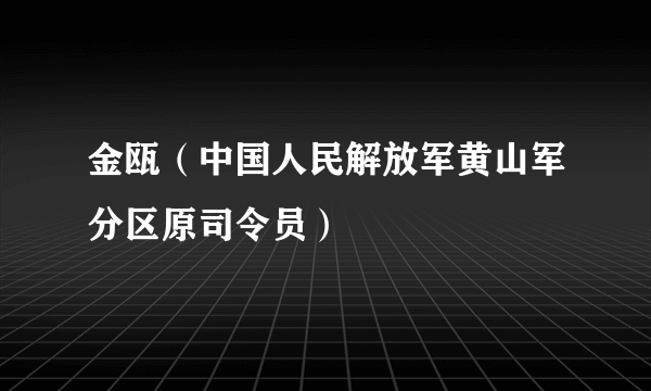 金瓯（中国人民解放军黄山军分区原司令员）