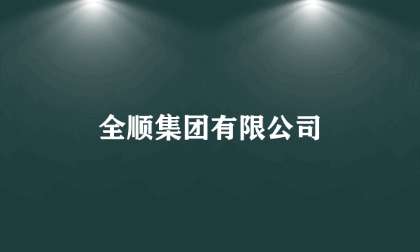 什么是全顺集团有限公司