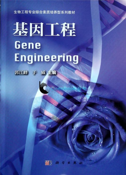 基因工程（2010年科学出版社出版的图书）