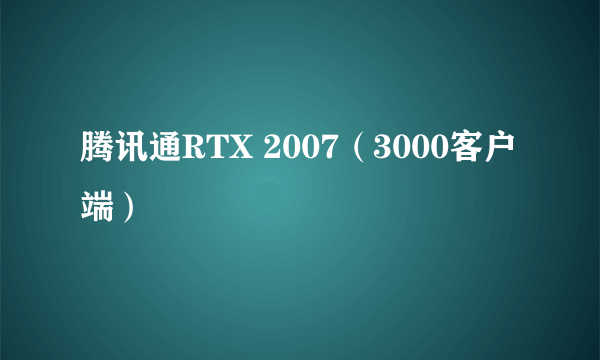 腾讯通RTX 2007（3000客户端）