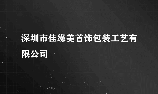 深圳市佳缘美首饰包装工艺有限公司