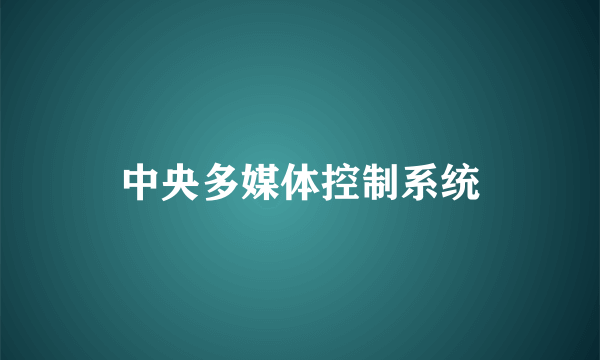 什么是中央多媒体控制系统