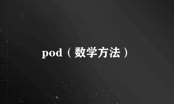 pod（数学方法）