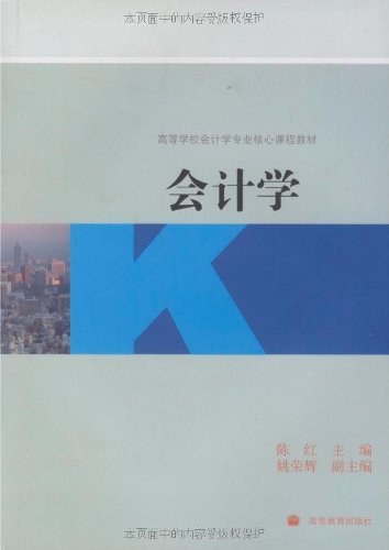 会计学（2009年高等教育出版社出版的图书）