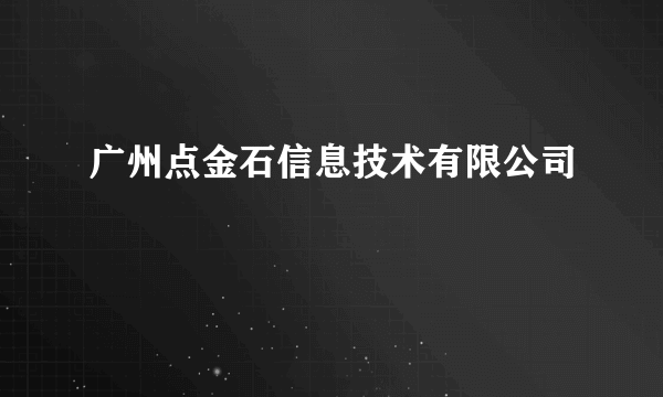 广州点金石信息技术有限公司