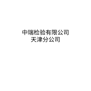 中瑞检验有限公司天津分公司