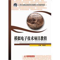 模拟电子技术项目教程（2010年华中科技大学出版社出版的图书）