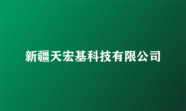 新疆天宏基科技有限公司