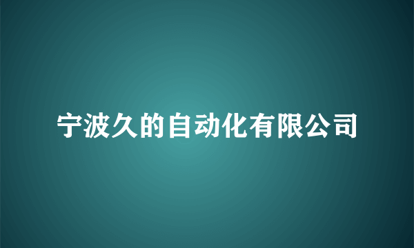 宁波久的自动化有限公司