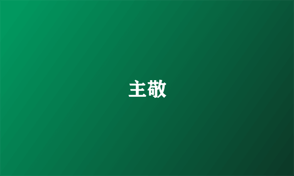 主敬