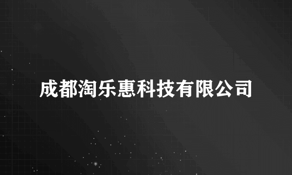 成都淘乐惠科技有限公司