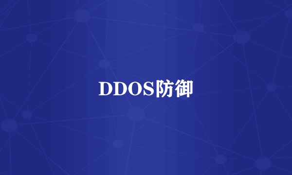 DDOS防御