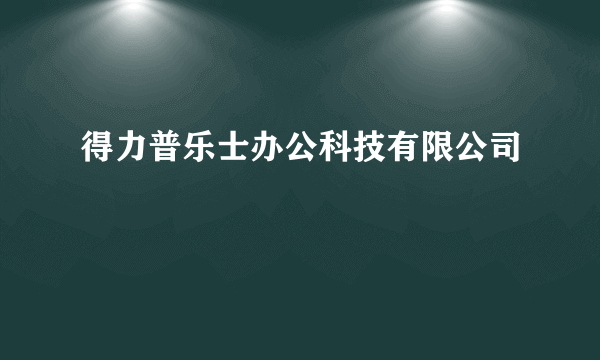 得力普乐士办公科技有限公司