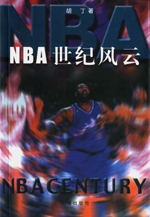 什么是NBA 世纪风云