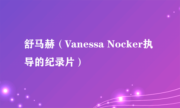 舒马赫（Vanessa Nocker执导的纪录片）