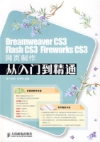 DreamweaverCS3FlashCS3FireworksCS3网页制作从入门到精通