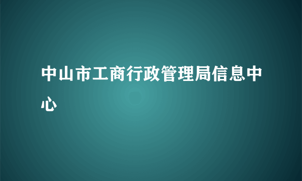 中山市工商行政管理局信息中心