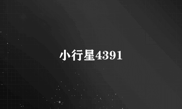 什么是小行星4391