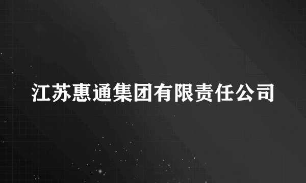 江苏惠通集团有限责任公司