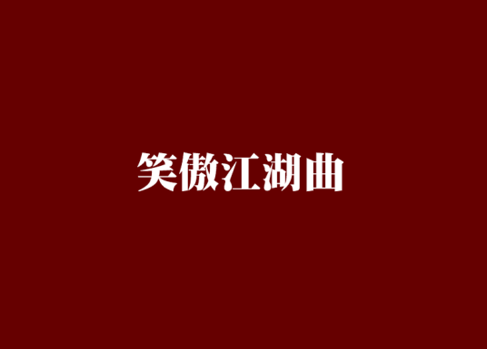 什么是笑傲江湖曲