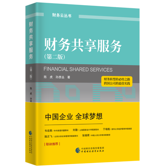 财务共享服务（2018年中国财政经济出版社出版的图书）