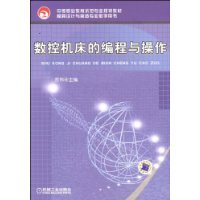 数控机床的编程与操作（2009年机械工业出版社出版的图书）