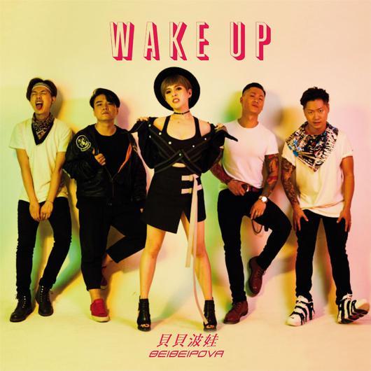 wake up（贝贝演唱的歌曲）