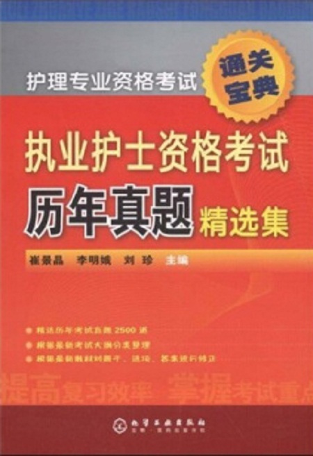 执业护士资格考试历年真题精选集