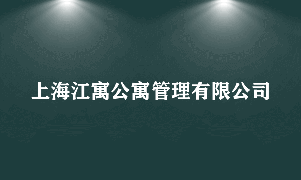 什么是上海江寓公寓管理有限公司