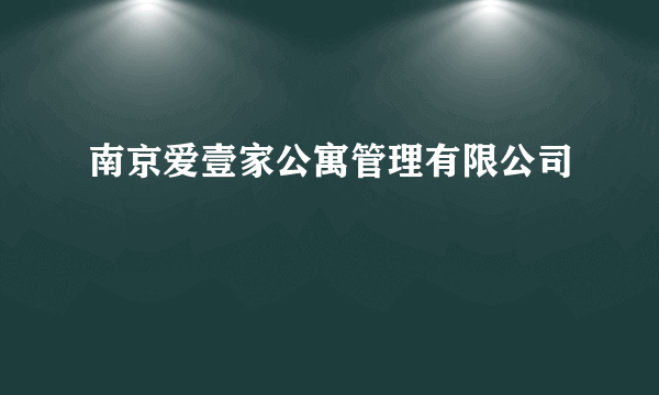 南京爱壹家公寓管理有限公司