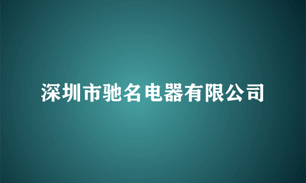 深圳市驰名电器有限公司