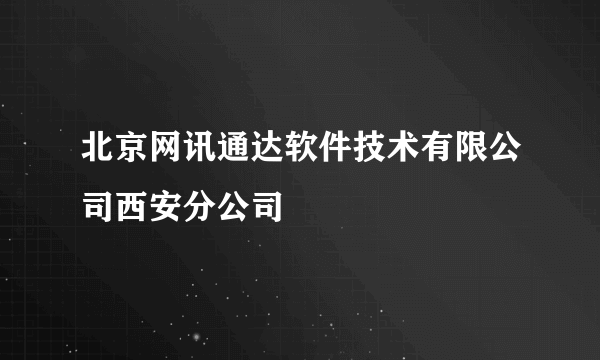 北京网讯通达软件技术有限公司西安分公司