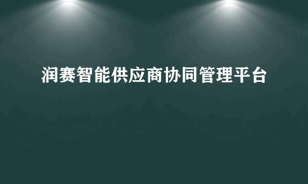 什么是润赛智能供应商协同管理平台