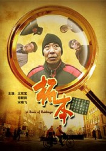 拓本（2001年王双宝主演电影）