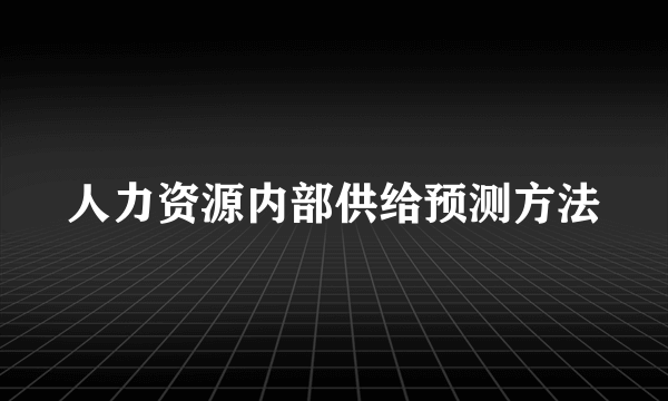 人力资源内部供给预测方法