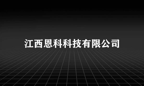 江西恩科科技有限公司