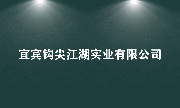 宜宾钩尖江湖实业有限公司