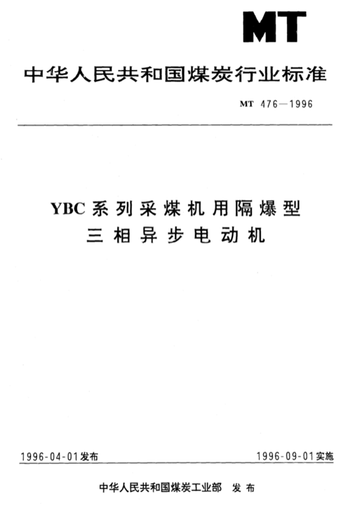 YBC系列采煤机用隔爆型三相异步电动机