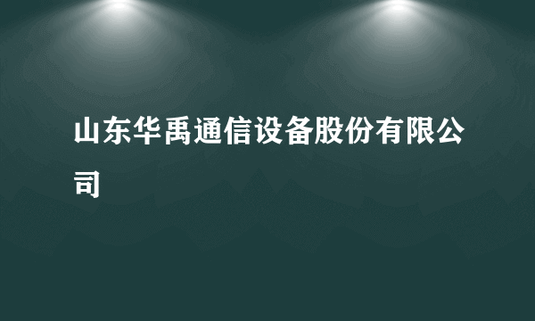 山东华禹通信设备股份有限公司