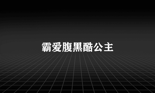 霸爱腹黑酷公主