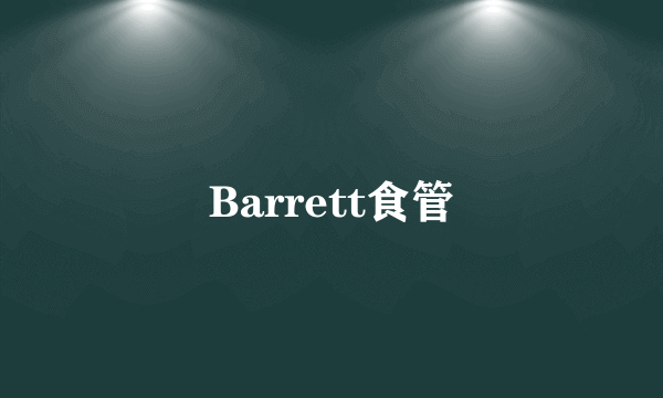 Barrett食管